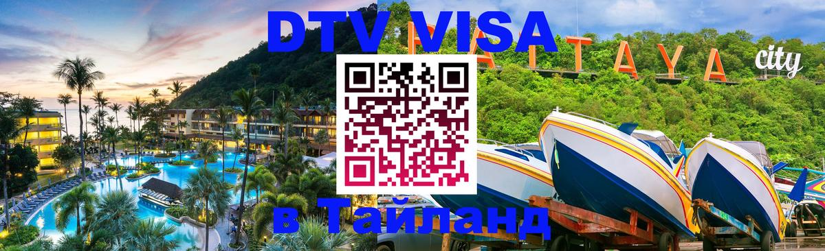 ДТВ VISA Тайланд для фрилансеров Вьентьян ДТВ VISA Тайланд для фрилансеров Вьентьян